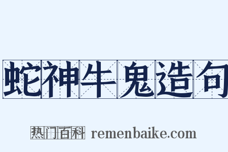 蛇神牛鬼造句是什么意思的图片